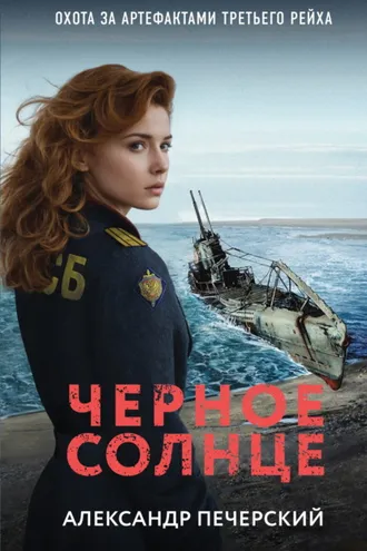 Обложка книги «Черное солнце»