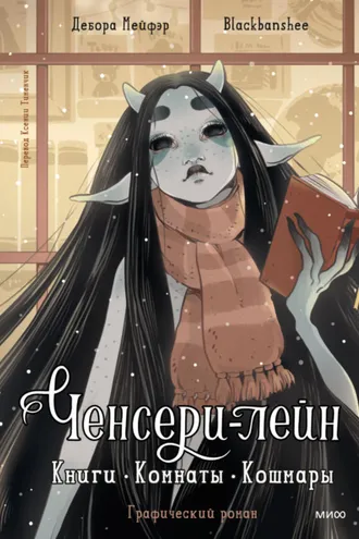 Обложка книги «Ченсери-лейн. Книги. Комнаты. Кошмары»