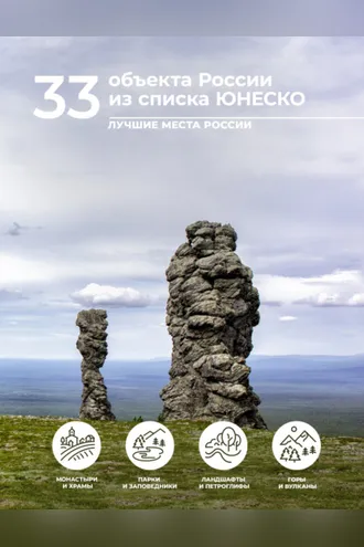 Обложка книги «33 объекта России из списка ЮНЕСКО»