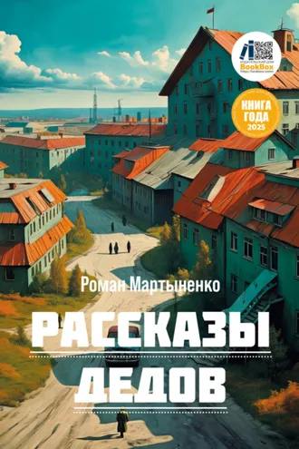 Обложка книги «Рассказы дедов»