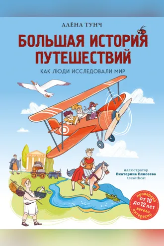 Обложка книги «Большая история путешествий: как люди исследовали мир»