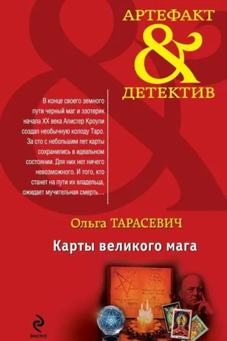 Обложка книги «Карты великого мага»
