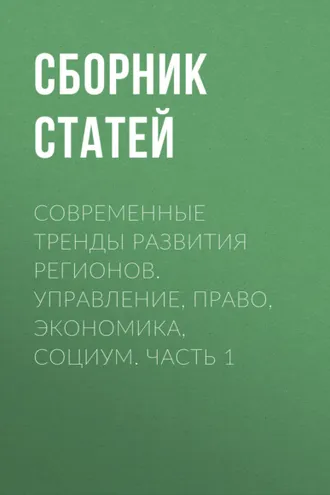 Обложка книги «Современные тренды развития регионов. Управление, право, экономика, социум. Часть 1»