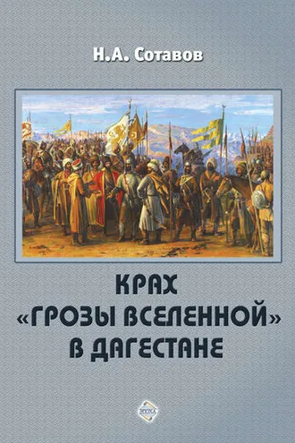 Обложка книги «Крах «Грозы Вселенной» в Дагестане»