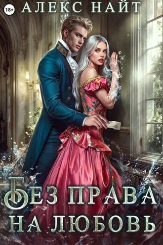 Обложка книги «Без права на любовь»