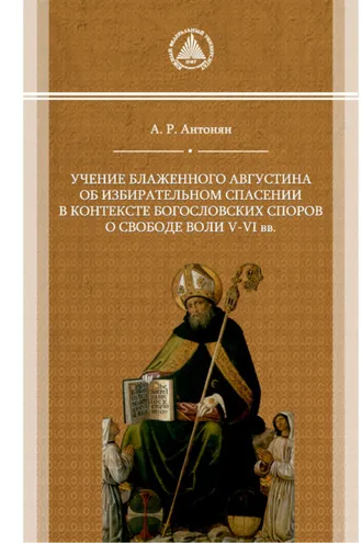Обложка книги «Учение блаженного Августина об избирательном спасении в контексте богословских споров о свободе воли V–VI вв.»