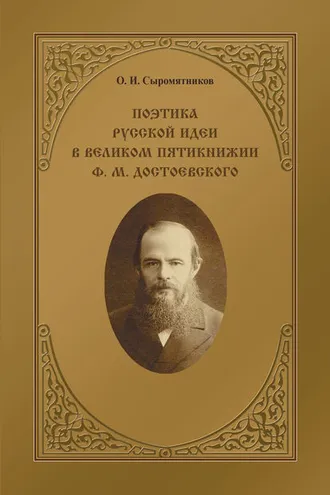 Обложка книги «Поэтика русской идеи в «великом пятикнижии» Ф. М. Достоевского»