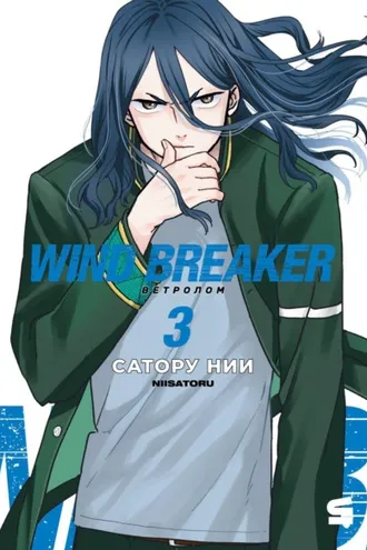 Обложка книги «Wind Breaker / Ветролом. Том 3»