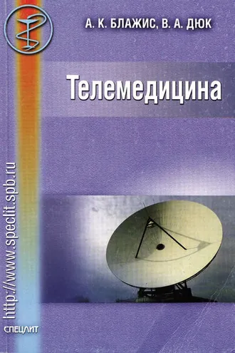 Обложка книги «Телемедицина»