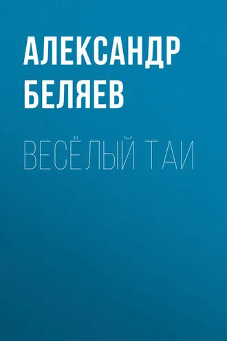 Обложка книги «Весёлый Таи»