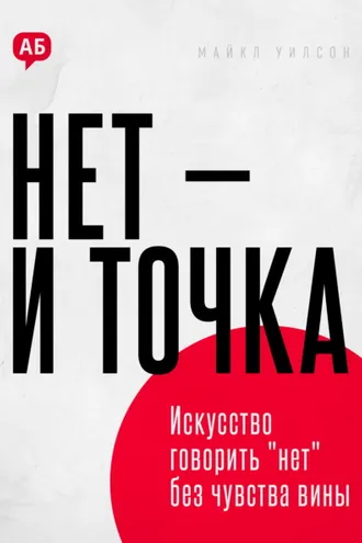 Обложка книги «Нет и точка. Искусство говорить нет без чувства вины»