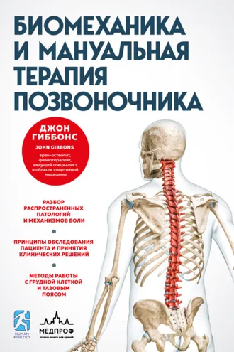 Обложка книги «Биомеханика и мануальная терапия позвоночника»