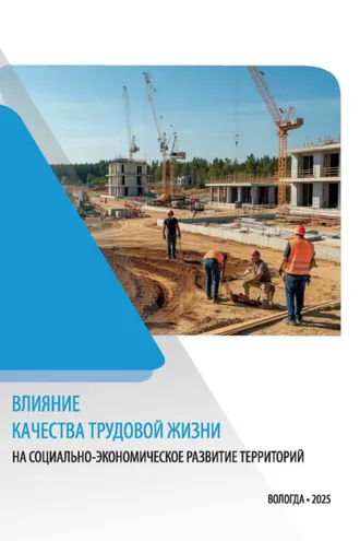 Обложка книги «Влияние качества трудовой жизни на социально-экономическое развитие территорий»