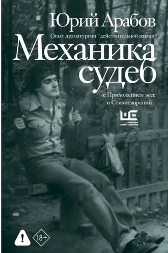 Обложка книги «Механика судеб. Стихи разных лет»