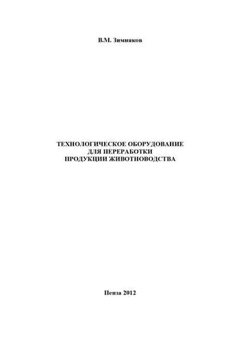Обложка книги «Технологическое оборудование для переработки продукции животноводства»