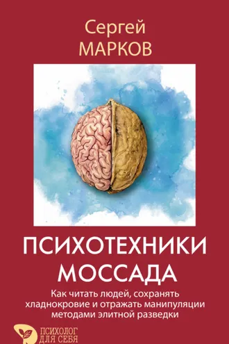 Обложка книги «Психотехники Моссада. Как читать людей, сохранять хладнокровие и отражать манипуляции методами элитной разведки»