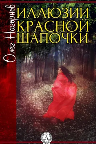 Обложка книги «Иллюзии Красной Шапочки»