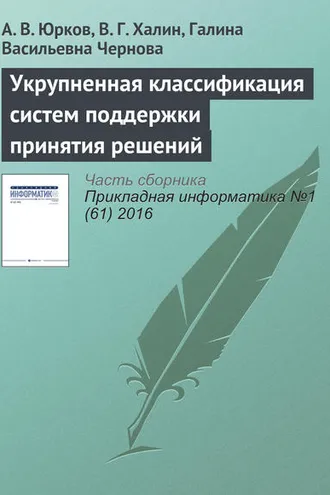 Обложка книги «Укрупненная классификация систем поддержки принятия решений»
