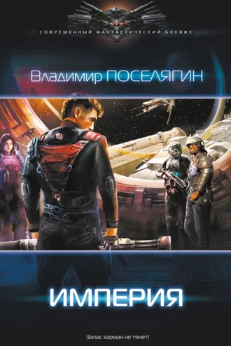 Обложка книги «Империя»