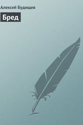 Обложка книги «Бред»