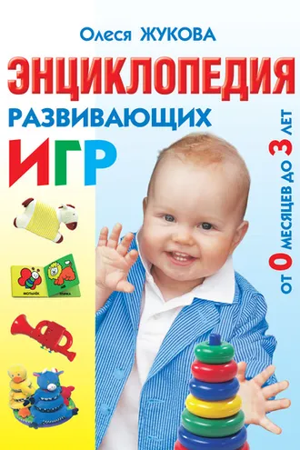 Обложка книги «Энциклопедия развивающих игр от 0 месяцев до 3 лет»