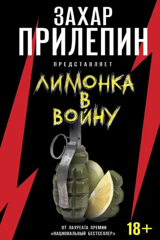 Обложка книги ««Лимонка» в войну»
