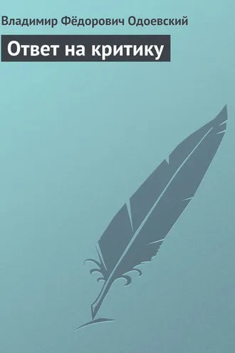 Обложка книги «Ответ на критику»