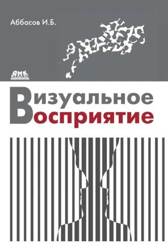 Обложка книги «Визуальное восприятие»
