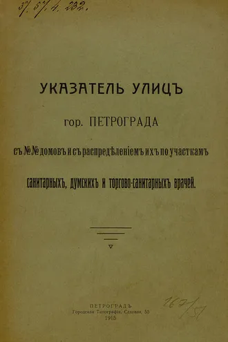 Обложка книги «Указатель улиц гор. Петрограда с №№ домов с распределением их по участкам санитарных, думских и торгово-санитарных врачей»