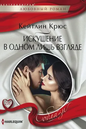 Обложка книги «Искушение в одном лишь взгляде»