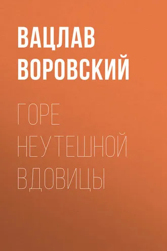 Обложка книги «Горе неутешной вдовицы»