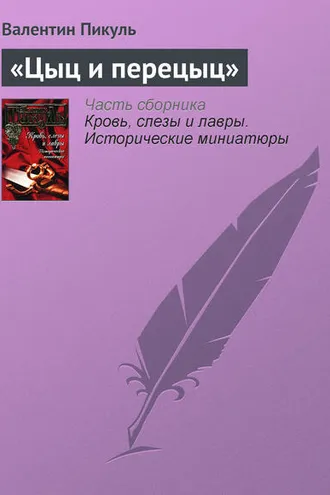 Обложка книги ««Цыц и перецыц»»