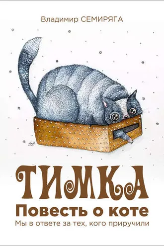 Обложка книги «Тимка. Повесть о коте»