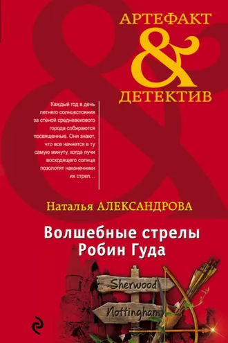 Обложка книги «Волшебные стрелы Робин Гуда»