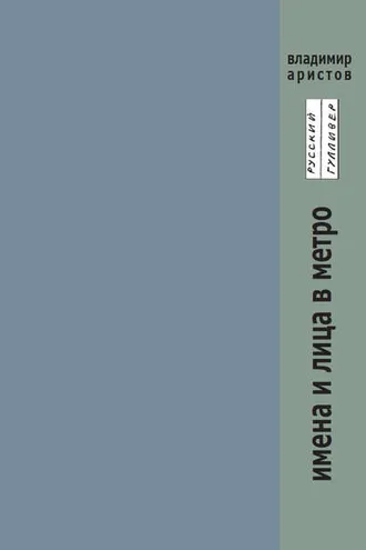 Обложка книги «Имена и лица в метро»
