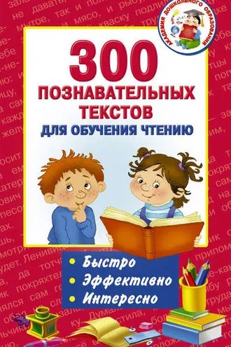 Обложка книги «300 познавательных текстов для обучения чтению»