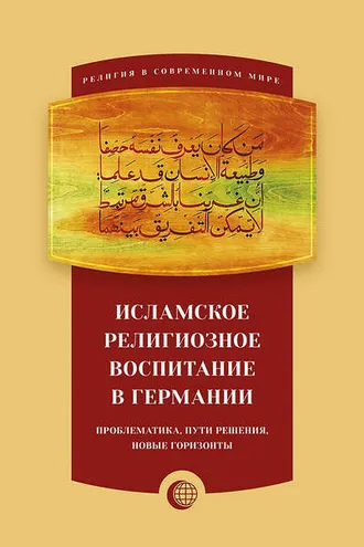 Обложка книги «Исламское религиозное воспитание в Германии: проблематика, пути решения, новые горизонты»