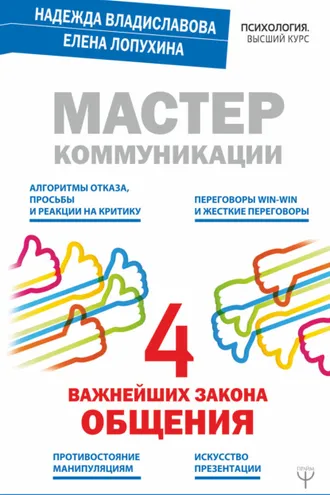 Обложка книги «Мастер коммуникации: четыре важнейших закона общения»