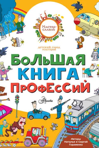 Обложка книги «Большая книга профессий»