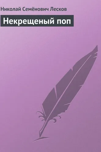 Обложка книги «Некрещеный поп»