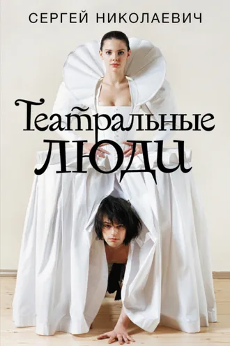 Обложка книги «Театральные люди»