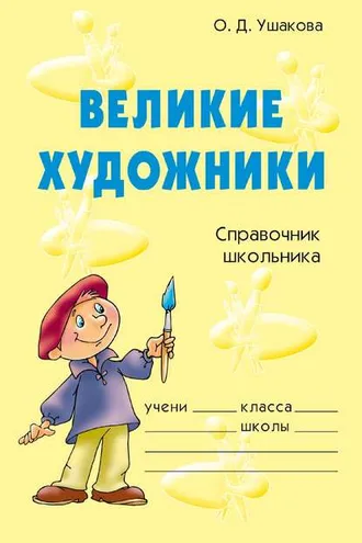 Обложка книги «Великие художники»