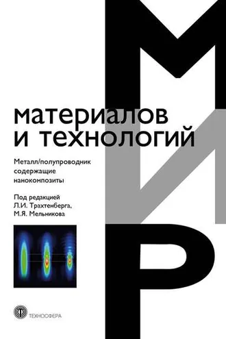 Обложка книги «Металл/полупроводник содержащие композиты»