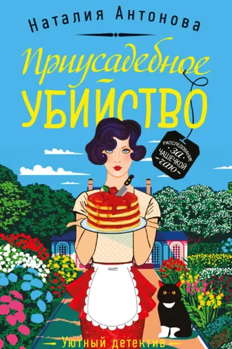 Обложка книги «Приусадебное убийство»