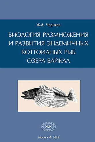 Обложка книги «Биология размножения и развития эндемичных коттоидных рыб озера Байкал»