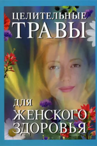 Обложка книги «Целительные травы для женского здоровья»