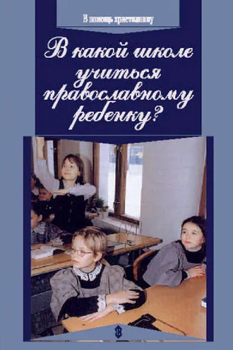 Обложка книги «В какой школе учиться православному ребенку»