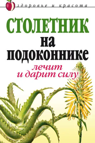 Обложка книги «Столетник на подоконнике. Лечит и дарит силу»