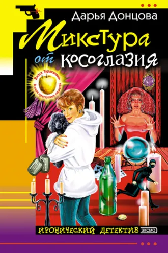 Обложка книги «Микстура от косоглазия»