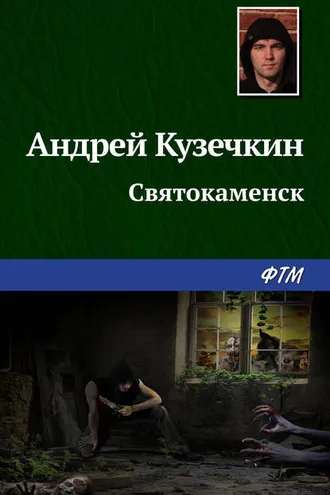Обложка книги «Святокаменск»